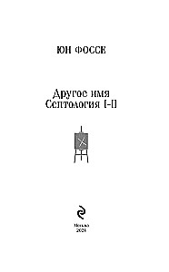 Другое имя. Септология I-II